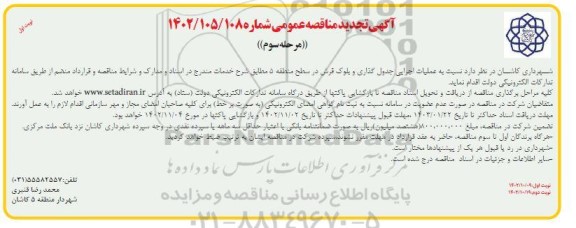 مرحله سوم تجدید مناقصه عملیات اجرایی جدول گذاری و بلوک فرش 
