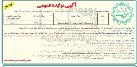 مزایده پسماند خشک (بازیافت زباله) شهر قیامدشت