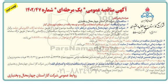 مناقصه اجرای شبکه و انشعابات پراکنده و توسعه یافته ... نوبت دوم