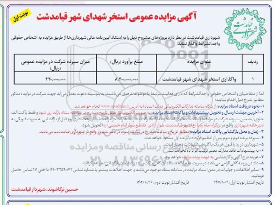 مزایده واگذاری استخر شهدای شهر 