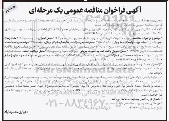 مناقصه پروژه حفظ و نگهداری فضای سبز بوستانها و معابر روستا -نوبت دوم