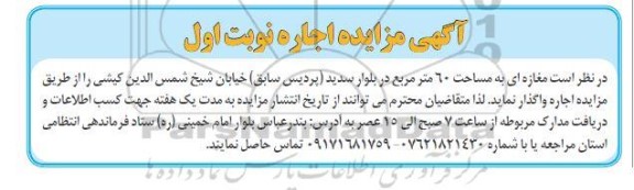 مزایده اجاره مغازه ای به مساحت 60 مترمربع