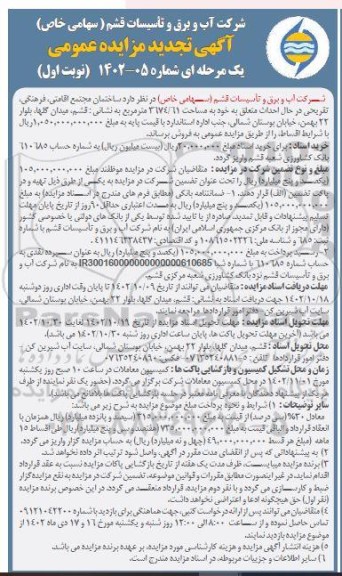 تجدید مزایده فروش ساختمان مجتمع اقامتی، فرهنگی، تفریحی در حال احداث