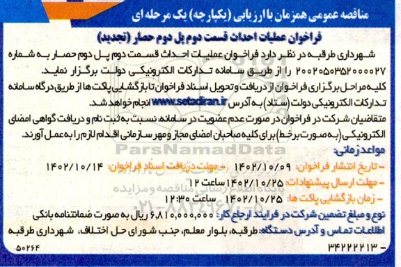 تجدید مناقصه فراخوان عملیات احداث قسمت دوم پل دوم حصار