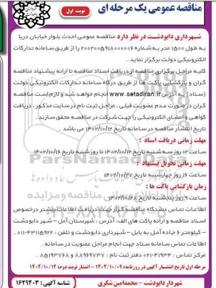 مناقصه احداث بلوار خیابان دریا به طول 1500 متر