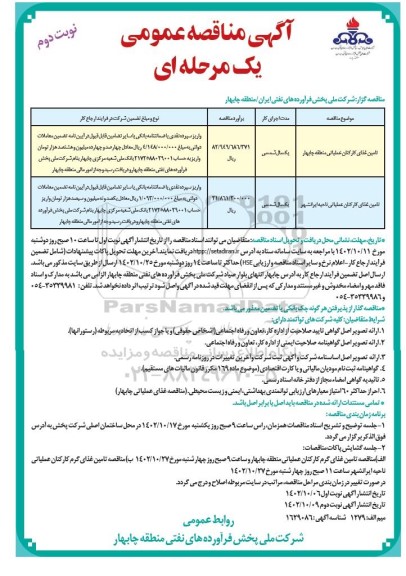 مناقصه تامین غذای کارکنان عملیاتی- نوبت دوم
