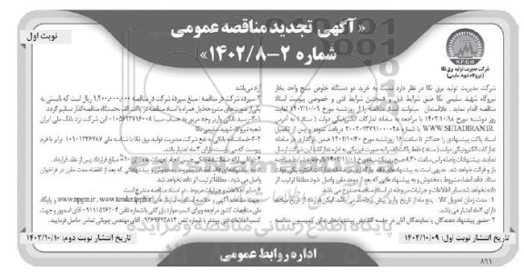 تجدید مناقصه خرید دو دستگاه خلوص سنج واحد بخار نیروگاه 