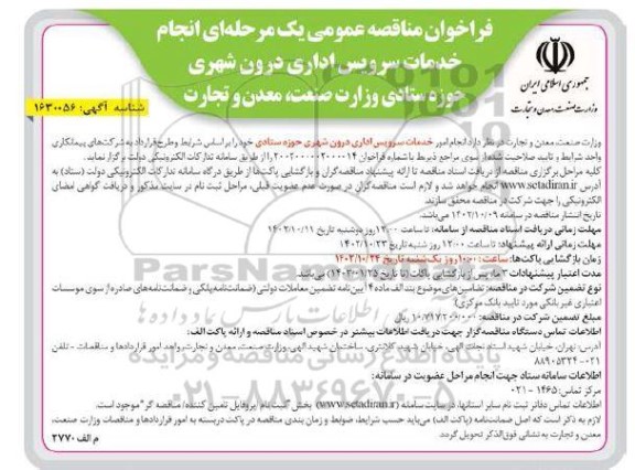 فراخوان مناقصه انجام خدمات سرویس اداری درون شهری حوزه ستادی 