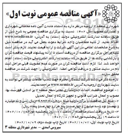 مناقصه احداث جدولگذاری معابر سطح منطقه 3- نوبت دوم
