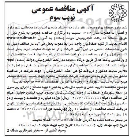 مناقصه عمومی خرید، حمل و نصب دال بتنی به همراه تهیه مصالح و اجرای بتن زیر سری-نوبت سوم  نوبت دوم 