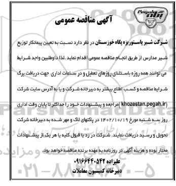 مناقصه پیمانکار توزیع شیر مدارس