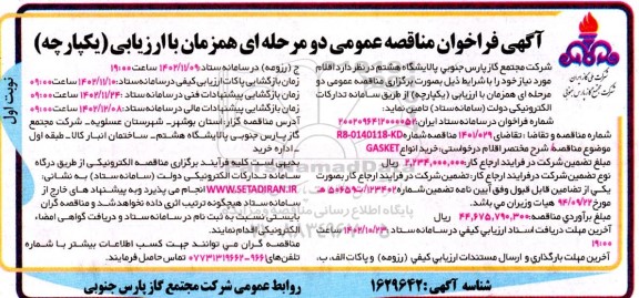 فراخوان مناقصه  خرید انواع  GASKET