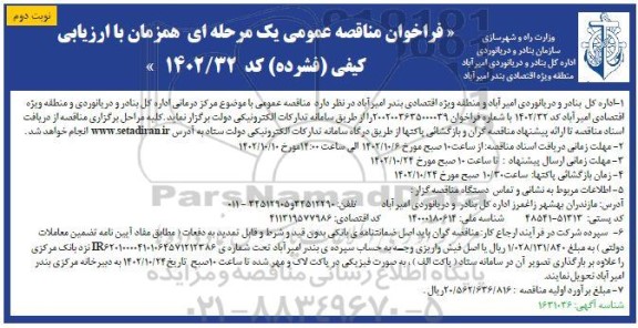 فراخوان مناقصه مرکز درمانی اداره کل بنادر نوبت دوم 