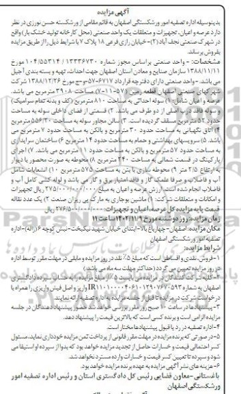 مزایده فروش عرصه و اعیان، تجهیزات و متعلقات یک واحد صنعتی (محل کارخانه تولید خشک بار)