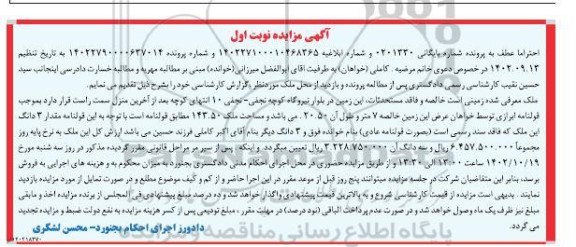 مزایده 3 دانگ ملک به مساحت 143.50 مترمربع