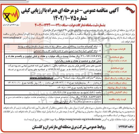 مناقصه خرید نصب و تست بانکهای خازنی 20 کیلوولت مرکز ​​​​​​​نوبت دوم 