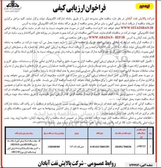 فراخوان ارزیابی کیفی مناقصه مینی لودر (باب کت) ​​​​​​​نوبت دوم 