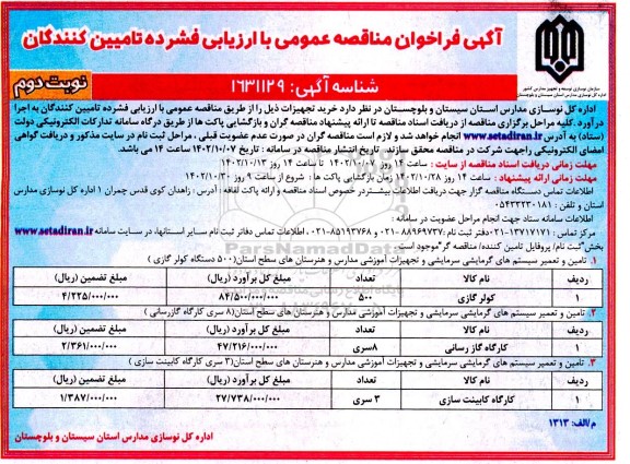 مناقصه خرید تجهیزات شامل کولر گازی....- نوبت دوم