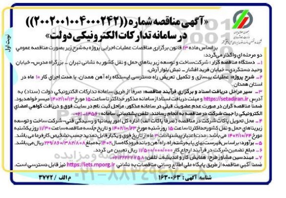 مناقصه عملیات بهسازی و تکمیل تعریض راه دسترسی ایستگاه راه آهن