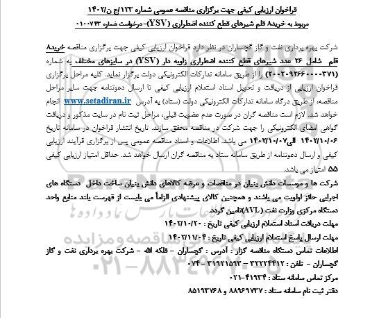 فراخوان ارزیابی کیفی خرید 8 قلم شیرهای قطع کننده اضطراری (YSV) 