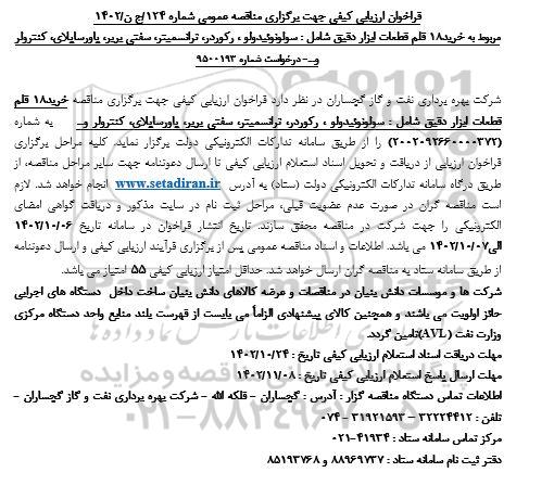فراخوان ارزیابی کیفی خرید 18 قلم قطعات ابزار دقیق شامل سولونوئیدولو ، رکوردر ....