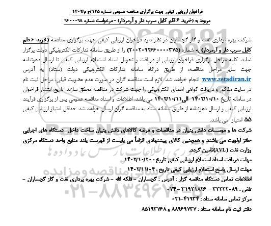 فراخوان ارزیابی کیفی خرید 6 قلم کابل سرب دار و آرمردار 