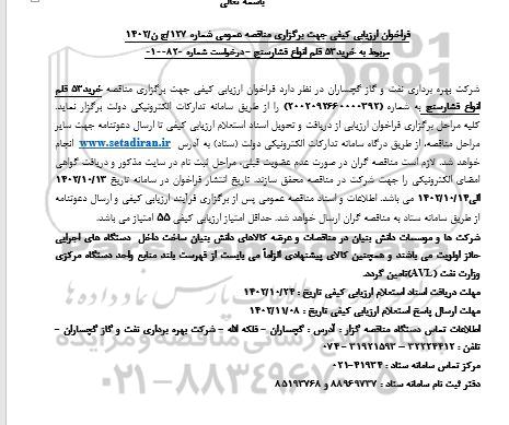 فراخوان ارزیابی کیفی خرید 53 قلم انواع فشارسنج 