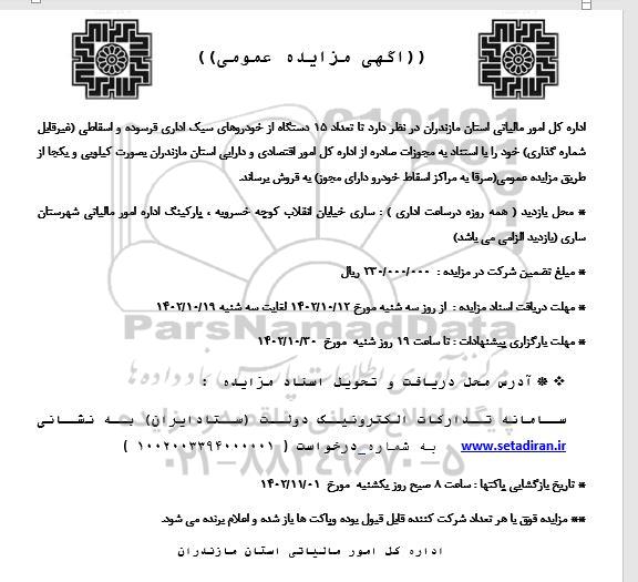 مزایده فروش 15 دستگاه از خودروهای سبک اداری فرسوده و اسقاطی (غیر قابل شماره گذاری)