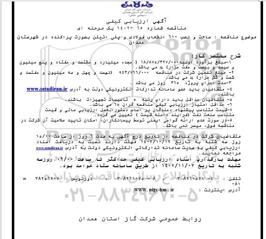 مناقصه ساخت و نصب 610 انشعاب فولادی و پلی اتیلن