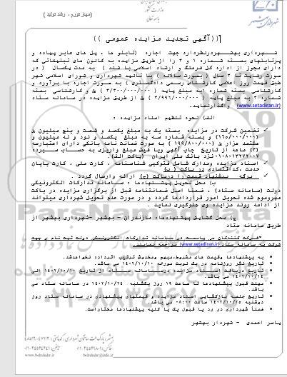 تجدید مزایده اجاره تابلوها ، پل های عابرپیاده و پرتابل های بسته شماره 1 و 3