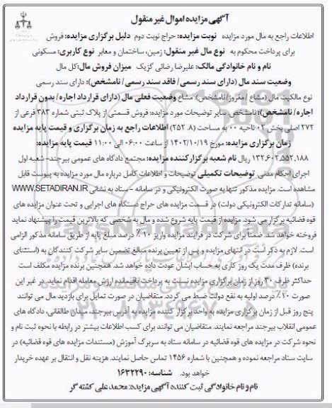 مزایده فروش زمین ساختمان و معابر با کاربری مسکونی به پلاک ثبتی 383 فرعی از 272 اصلی بخش 02