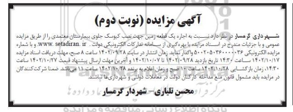 مزایده اجاره یک قطعه زمین جهت نصب کیوسک جلوی بیمارستان نوبت دوم