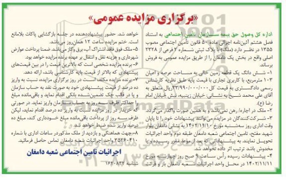 مزایده فروش ششدانگ یک قطعهزمین خالی به مساحت عرصه و اعیان 103 مترمربع