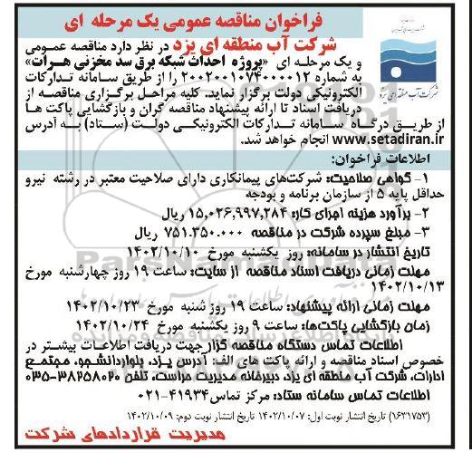 فراخوان مناقصه پروژه احداث شبکه برق سد مخزنی هرات - نوبت دوم 