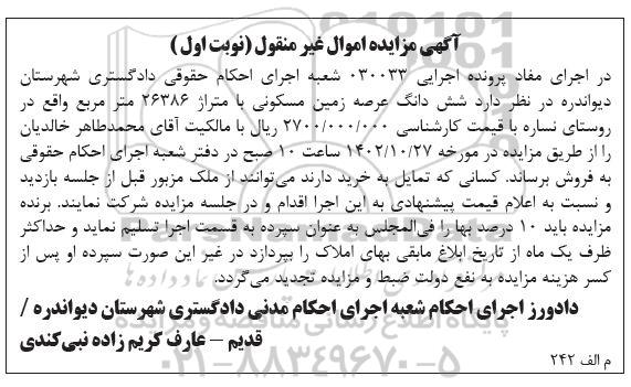 مزایده شش دانگ عرصه زمین مسکونی با متراژ 26386 مترمربع