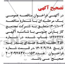 اصلاحیه مناقصه  آنالیز روغن ماشین آلات حساس
