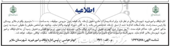 مزایده یک قطعه زمین مزروعی موقوفه به مساحت 10000 مترمربع