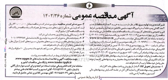 آگهی مناقصه‌ عمومی خرید ٤ عدد لوله محافظ شفت- نوبت دوم