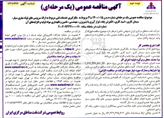 مناقصه بکارگیری خدمات فنی مربوط به ارائه سرویسهای لوله مغزی سیار ... - نوبت دوم