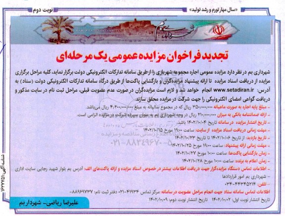 تجدید مزایده اجاره مجموعه شهربازی - نوبت دوم
