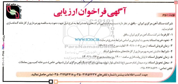 مناقصه بهره برداری از کارخانه گندله سازی- نوبت دوم