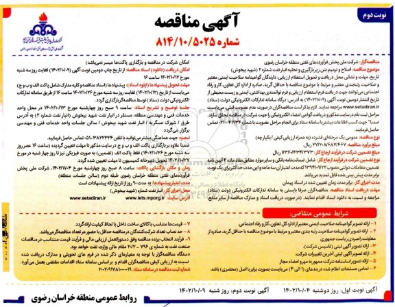 مناقصه اصلاح و ترمیم بتن زیر بارگیری و تخلیه انبار نفت شماره 2 - نوبت دوم 