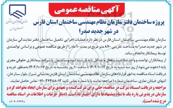 فراخوان مناقصه پروژه ساختمان دفتر سازمان نظام مهندسی ساختمان