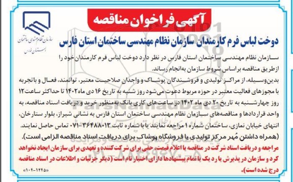 فراخوان مناقصه دوخت لباس فرم کارمندان سازمان نظام مهندسی ساختمان