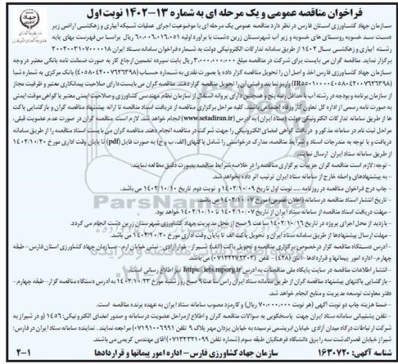 فراخوان ارزیابی کیفی مناقصه عملیات اجرای عملیات شبکه  آبیاری و زهکشی اراضی زیر دست 
