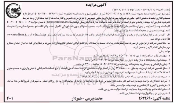 مزایده واگذاری تبلیغات محیطی (تابلو، بیلبورد و غیره)