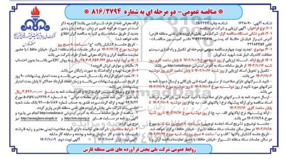 مناقصه تکمیل و راه اندازی سیستم حفاظت کاتدیک انبار نفت شهید تندگویان- نوبت دوم 