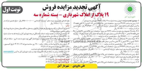 تجدید مزایده فروش 19 پلاک از املاک شهرداری - بسته شماره سه