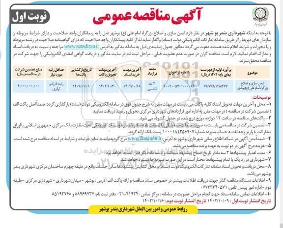 مناقصه ایمن سازی و اصلاح بزرگراه امام علی