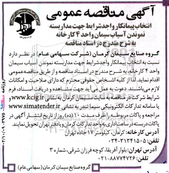 آگهی مناقصه‌ عمومی انتخاب پیمانکار واجد شرایط جهت مداربسته نموندن آسیاب سیمان